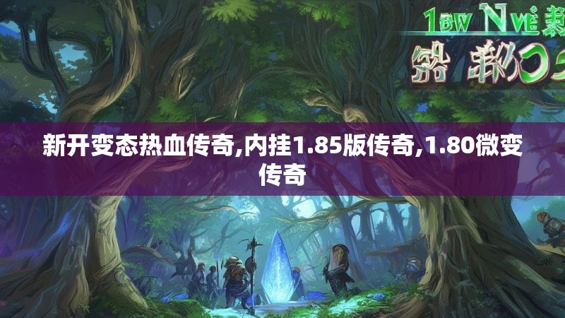 新开变态热血传奇,内挂1.85版传奇,1.80微变传奇