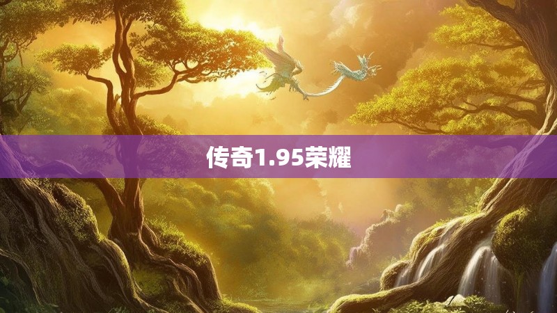 传奇1.95荣耀
