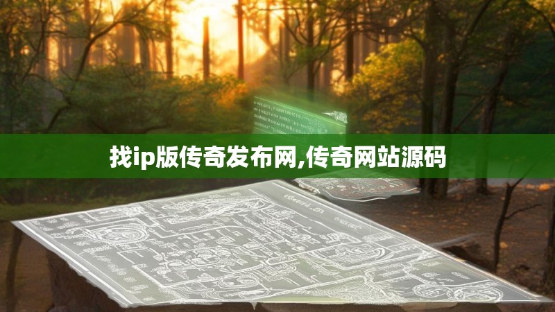 找ip版传奇发布网,传奇网站源码
