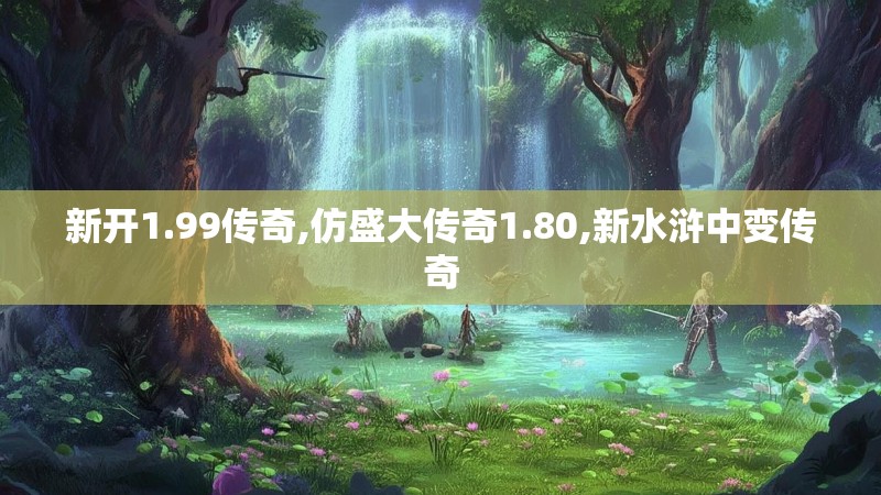 新开1.99传奇,仿盛大传奇1.80,新水浒中变传奇