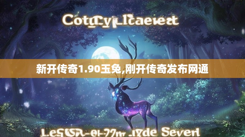 新开传奇1.90玉兔,刚开传奇发布网通