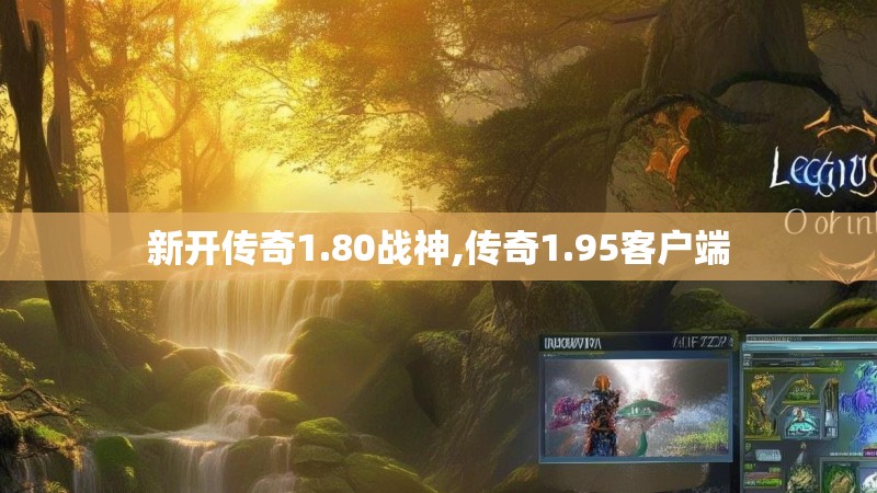 新开传奇1.80战神,传奇1.95客户端