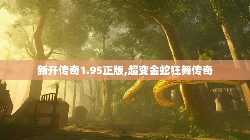 新开传奇1.95正版,超变金蛇狂舞传奇