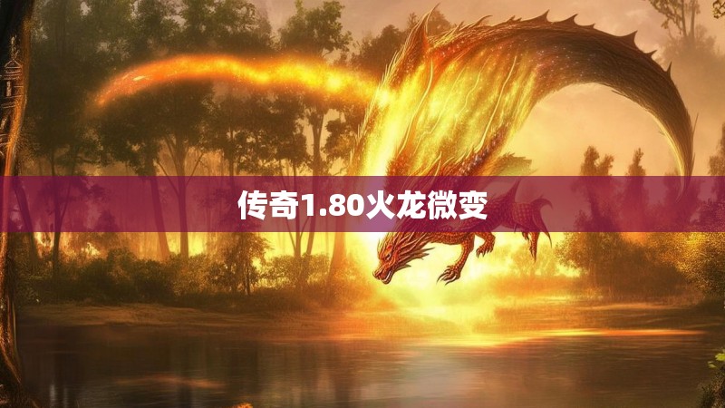 传奇1.80火龙微变