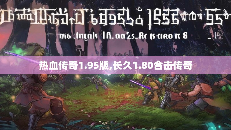 热血传奇1.95版,长久1.80合击传奇 热血传奇1.95版,长久1.80合击传奇