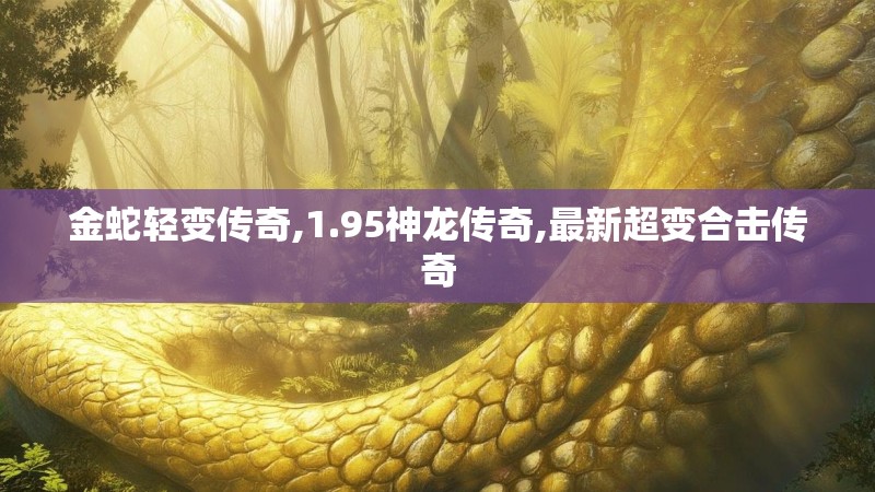 金蛇轻变传奇,1.95神龙传奇,最新超变合击传奇