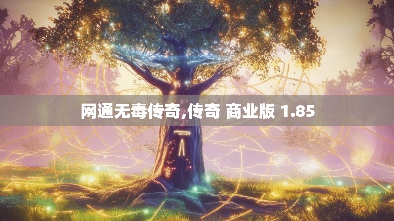 网通无毒传奇,传奇 商业版 1.85