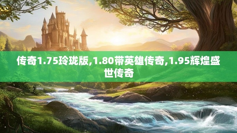传奇1.75玲珑版,1.80带英雄传奇,1.95辉煌盛世传奇