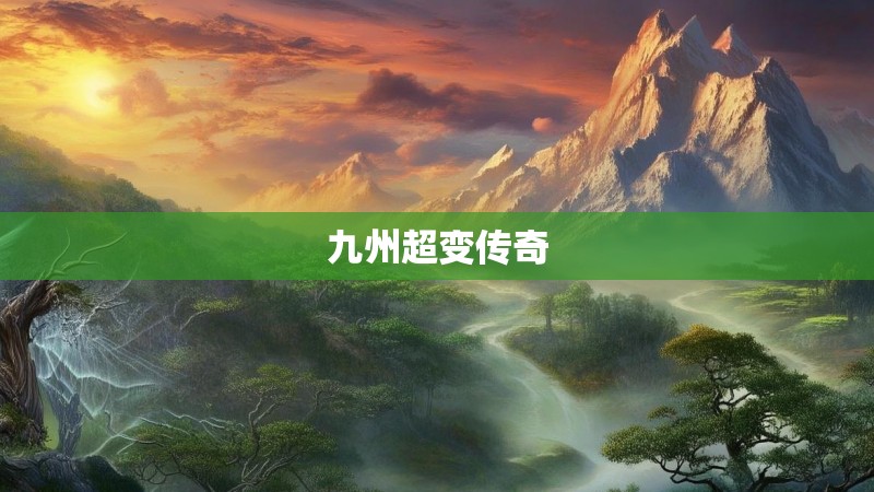 九州超变传奇 九州超变传奇