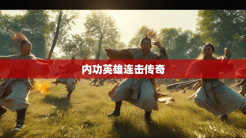 内功英雄连击传奇