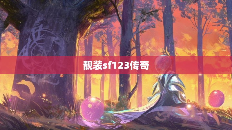 靓装sf123传奇