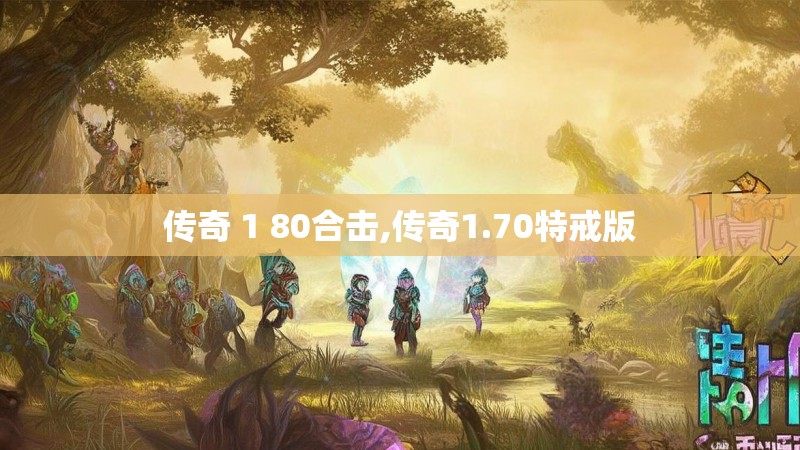 传奇 1 80合击,传奇1.70特戒版 传奇 1 80合击,传奇1.70特戒版
