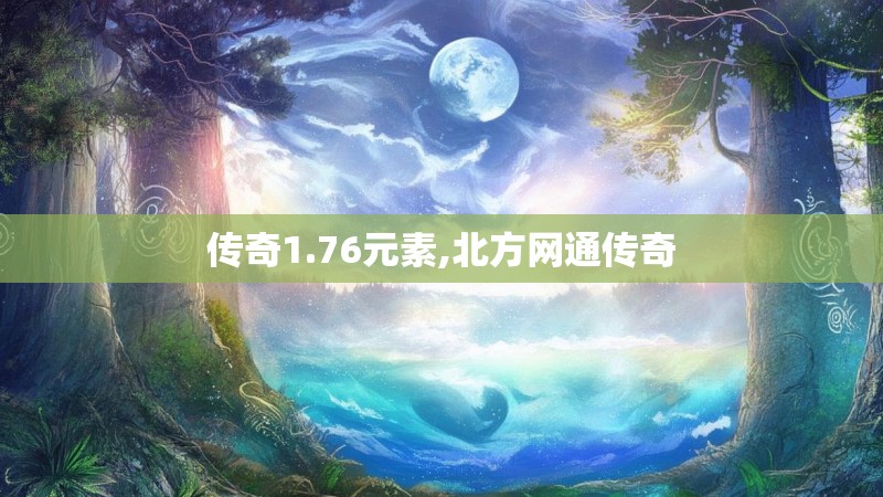 传奇1.76元素,北方网通传奇