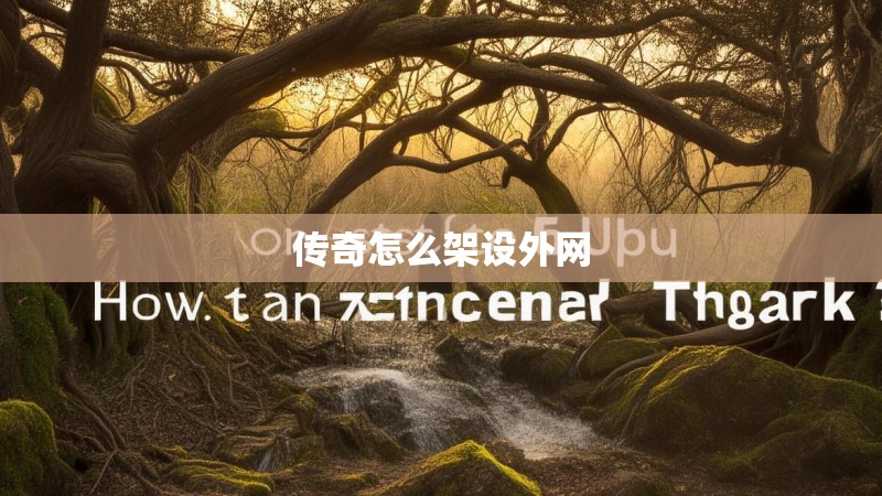 传奇怎么架设外网