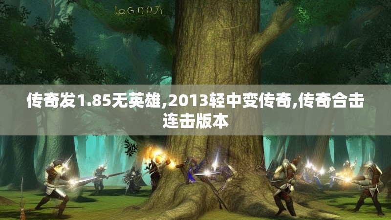 传奇发1.85无英雄,2013轻中变传奇,传奇合击连击版本