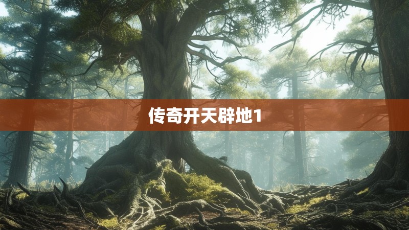 传奇开天辟地1