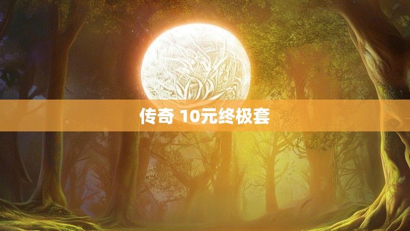 传奇 10元终极套