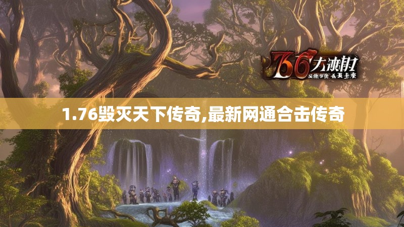 1.76毁灭天下传奇,最新网通合击传奇