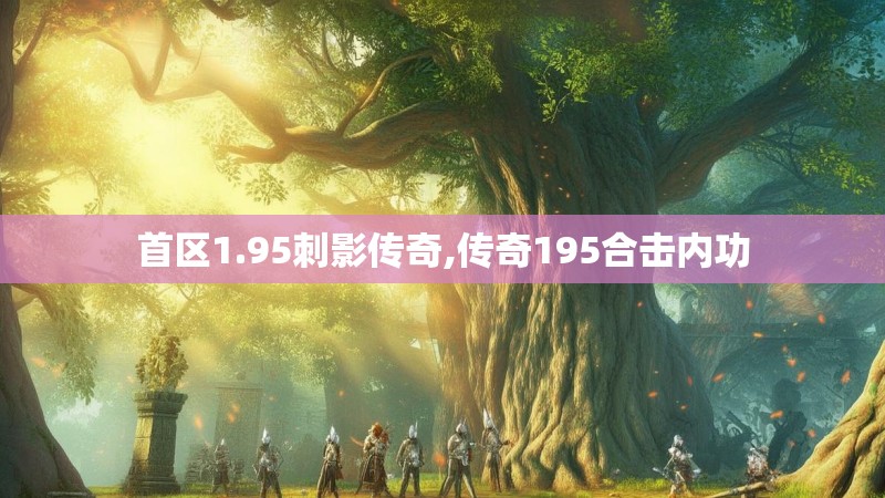 首区1.95刺影传奇,传奇195合击内功