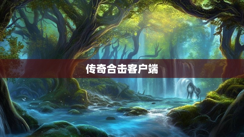 传奇合击客户端