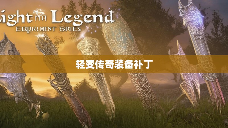 轻变传奇装备补丁