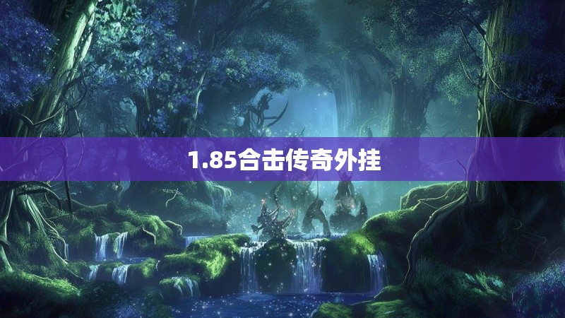 1.85合击传奇外挂