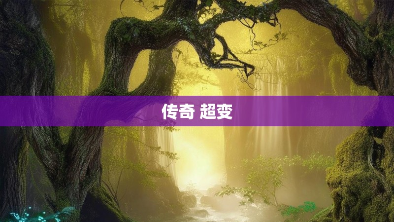 传奇 超变