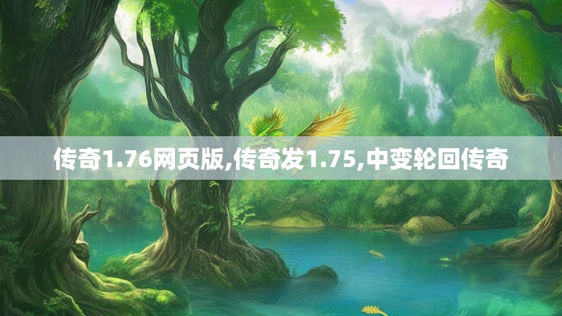 传奇1.76网页版,传奇发1.75,中变轮回传奇 传奇1.76网页版,传奇发1.75,中变轮回传奇