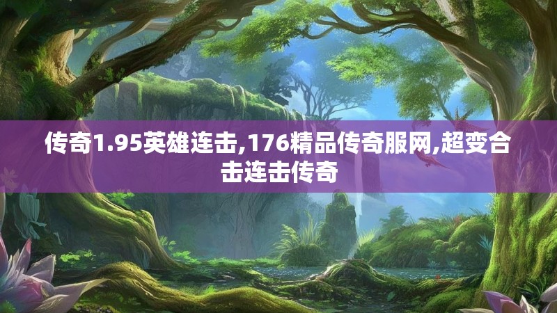 传奇1.95英雄连击,176精品传奇服网,超变合击连击传奇