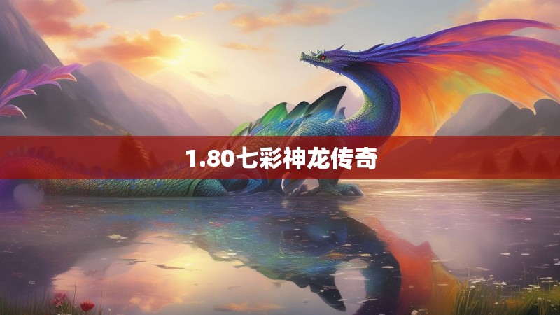 1.80七彩神龙传奇 1.80七彩神龙传奇