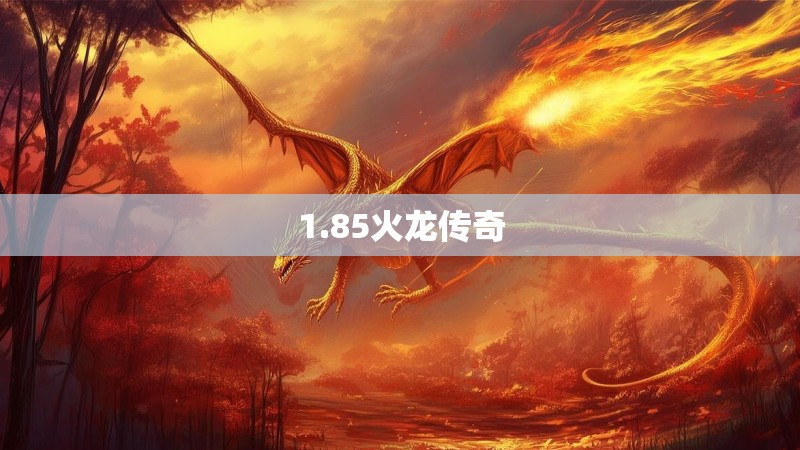 1.85火龙传奇