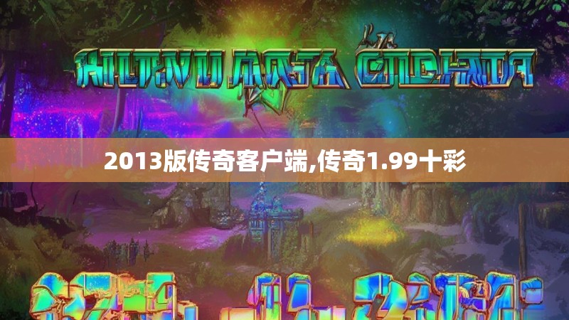 2013版传奇客户端,传奇1.99十彩