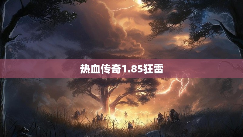 热血传奇1.85狂雷