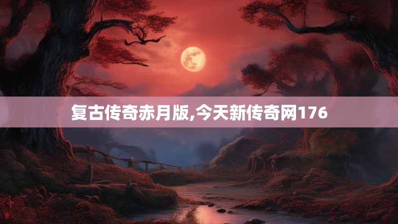 复古传奇赤月版,今天新传奇网176