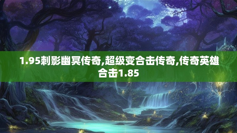 1.95刺影幽冥传奇,超级变合击传奇,传奇英雄合击1.85