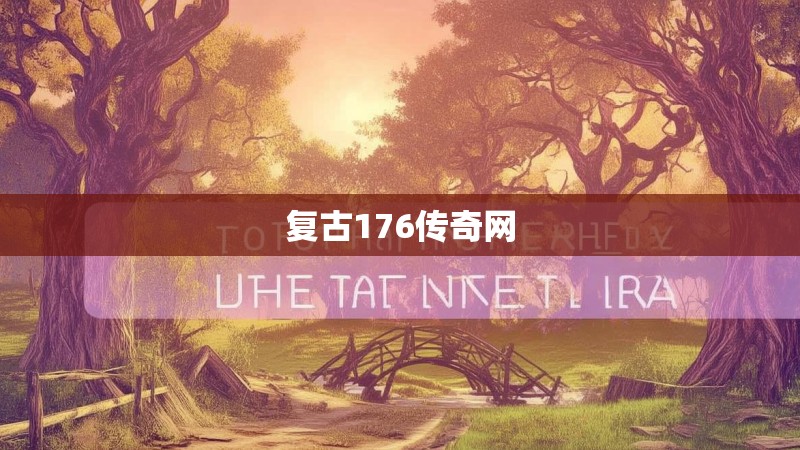 复古176传奇网