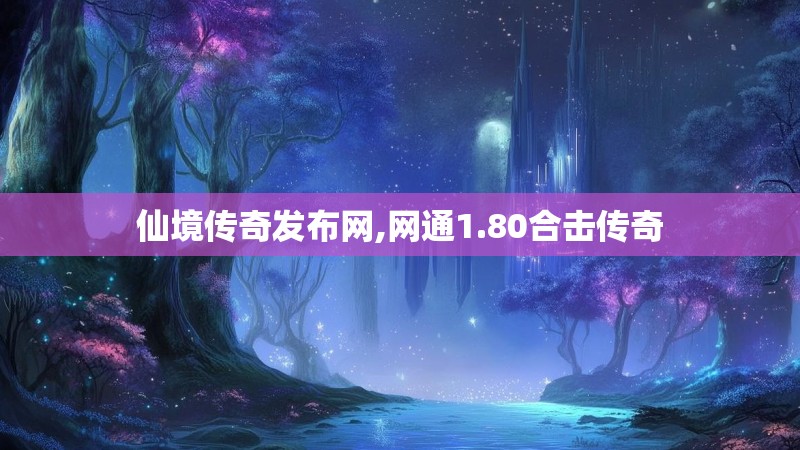仙境传奇发布网,网通1.80合击传奇