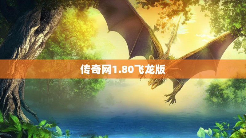 传奇网1.80飞龙版