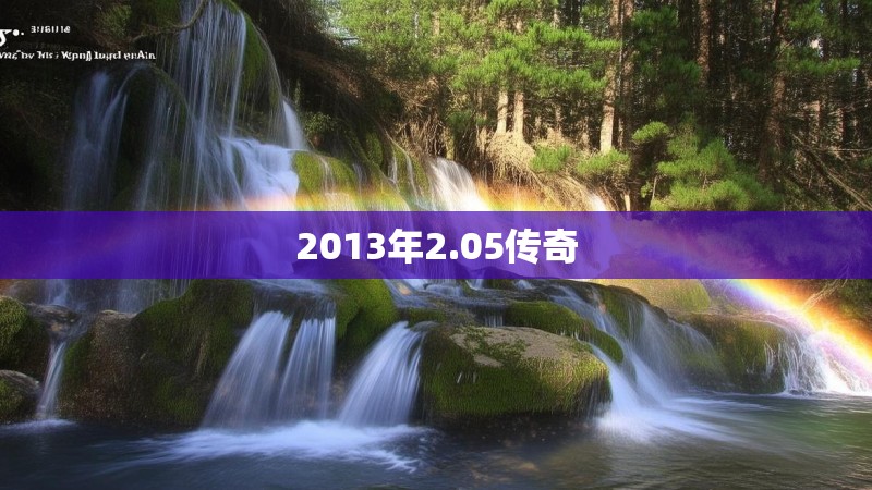 2013年2.05传奇