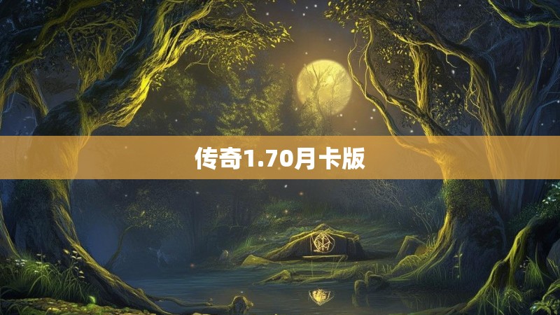 传奇1.70月卡版