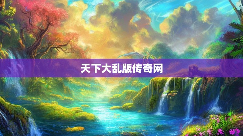天下大乱版传奇网