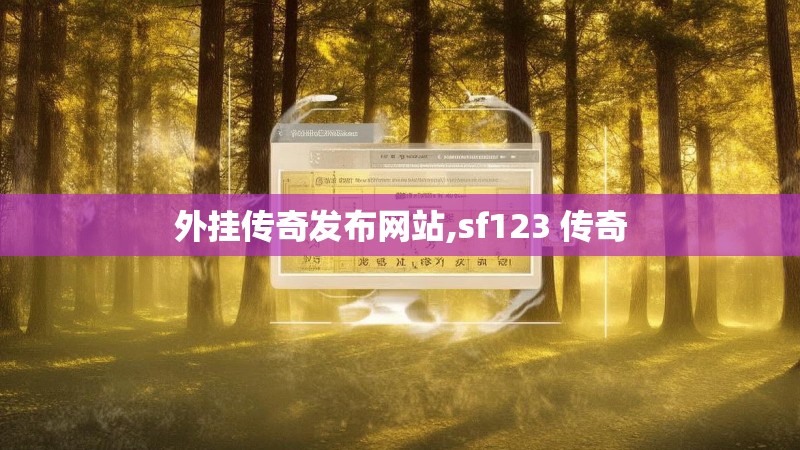 外挂传奇发布网站,sf123 传奇