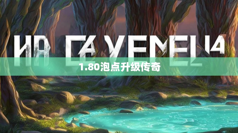 1.80泡点升级传奇