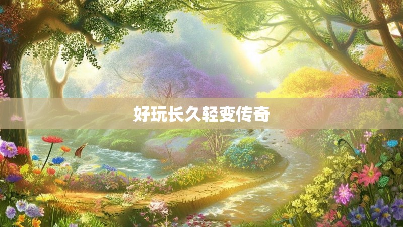 好玩长久轻变传奇