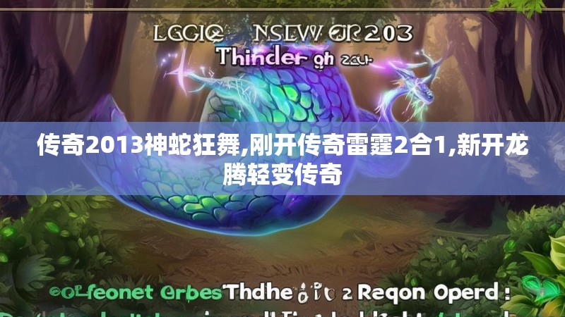 传奇2013神蛇狂舞,刚开传奇雷霆2合1,新开龙腾轻变传奇