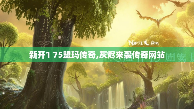 新开1 75盟玛传奇,灰烬来袭传奇网站