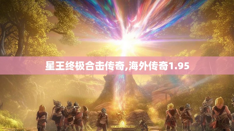 星王终极合击传奇,海外传奇1.95