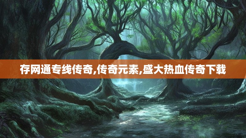 存网通专线传奇,传奇元素,盛大热血传奇下载