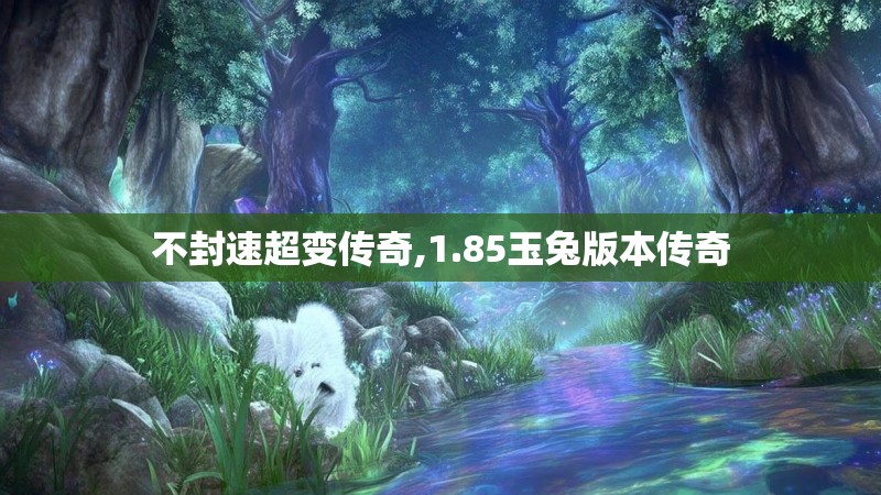 不封速超变传奇,1.85玉兔版本传奇