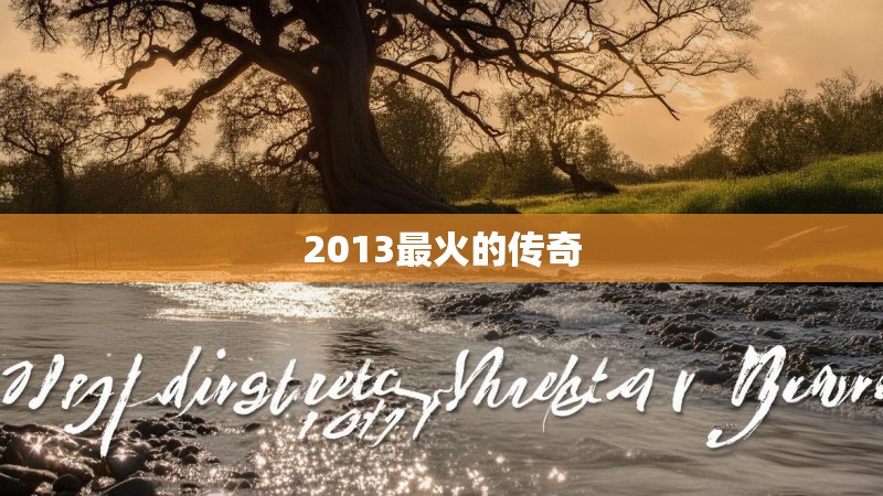 2013最火的传奇